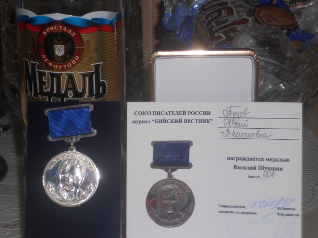 Медаль Шукшина 007
